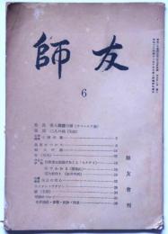 師友　第６号　（昭和25年4月）