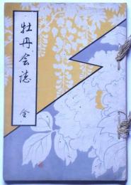 牡丹会誌　第一号（和歌・漢詩・画賛）木版挿画3図入