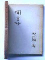 聞書抄　第二盲目物語