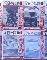 今日の話題　戦記版　第５集～６９集　不揃11冊