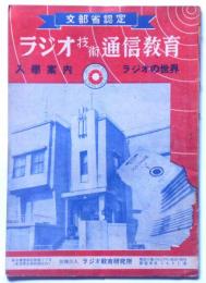 ラジオ技術通信教育入学案内　ラジオの世界