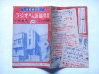 ラジオ技術通信教育入学案内　ラジオの世界