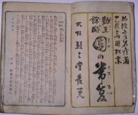 勤王余聞　園常夏　（木版口絵3枚入）