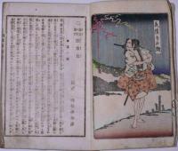 勤王余聞　園常夏　（木版口絵3枚入）