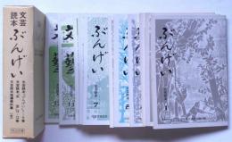 文芸読本　ぶんげい 第1巻～12巻　別巻(文芸読本指導資料集）欠　12冊