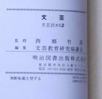 文芸読本　ぶんげい 第1巻～12巻　別巻(文芸読本指導資料集）欠　12冊