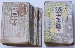 赤穂義士四十七士傳　正編・続編不揃　16冊