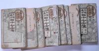 赤穂義士四十七士傳　正編・続編不揃　16冊