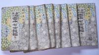 赤穂義士四十七士傳　正編・続編不揃　16冊