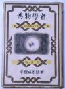 博物学者 南方熊楠の生涯