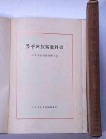 ラジオ技術教科書