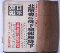 日本週報　179号～196号揃（紐綴じ合本）