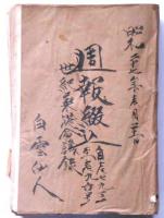 人気ランキング 日本週報 179号～196号揃（紐綴じ合本）(安岡正篤・尾崎士郎 和書