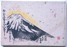 版画集　ろーかる富士八十八峰　限定223部