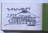 版画集　ろーかる富士八十八峰　限定223部
