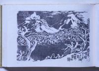 版画集　ろーかる富士八十八峰　限定223部