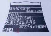 版画集　ろーかる富士八十八峰　限定223部