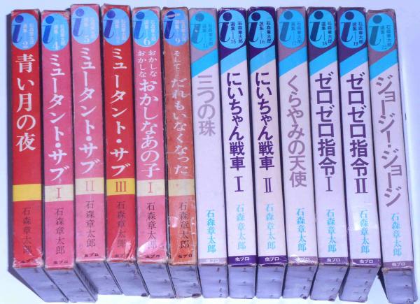 石森章太郎選集 (2・4・5・6・9・14~19・22・別巻 石森章太郎選集 (2・4・5・6・9・14~19・22・別巻