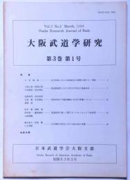 大阪武道学研究　第3巻1号