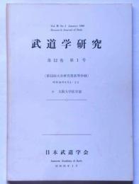 武道学研究　第12巻1号　第12回大会研究発表