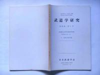 武道学研究　第12巻1号　第12回大会研究発表