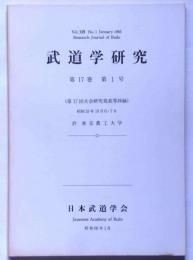 武道学研究　第17巻１号　第14回大会研究発表等抄録