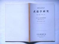 武道学研究　第17巻１号　第14回大会研究発表等抄録