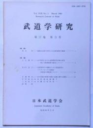 武道学研究　第17巻3号