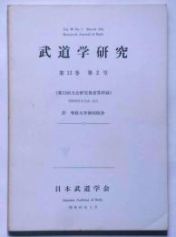 武道学研究　第13巻2号　第13回大会研究発表等抄録