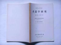 武道学研究　第13巻2号　第13回大会研究発表等抄録