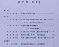 武道学研究　第13巻3号
