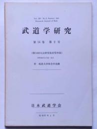 武道学研究　第14巻2号　第14回大会研究発表等抄録