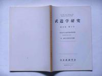 武道学研究　第14巻2号　第14回大会研究発表等抄録