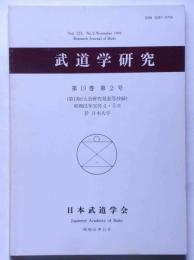 武道学研究　第19巻2号　第19回大会研究発表等抄録