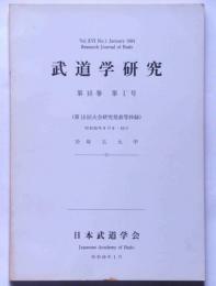 武道学研究　第16巻1号　（第15回大会研究発表等抄録）