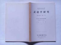 武道学研究　第16巻1号　（第15回大会研究発表等抄録）