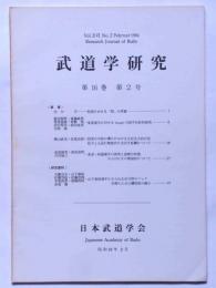 武道学研究　第16巻2号　（剣道における「間」の考察ほか）