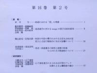 武道学研究　第16巻2号　（剣道における「間」の考察ほか）