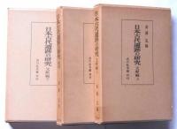 日本古代遺跡の研究　総説・文献編上下　3冊