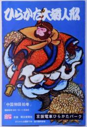 ひらかた大菊人形「中国物語絵巻」　昭和36年　京阪電車ひらかたパークパンフレット