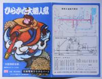 ひらかた大菊人形「中国物語絵巻」　昭和36年　京阪電車ひらかたパークパンフレット