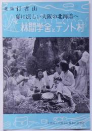 北摂行者山夏は涼しい大阪の北海道へ　林間学舎とテント村　昭和30年代