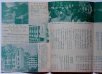 明るい社会・平和世界建設　修養団パンフレット　昭和30年代
