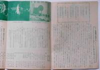 明るい社会・平和世界建設　修養団パンフレット　昭和30年代
