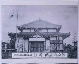 明るい社会建設の場　岡山県青年会館パンフレット　昭和30年代