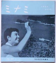 ミナミ　No.50号記念特集号　（南海電車PR誌・南海ホークス・南海電車沿線案内ほか）