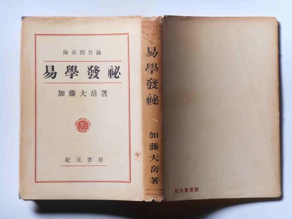 易学発秘（加藤大岳 著／紀元書房）