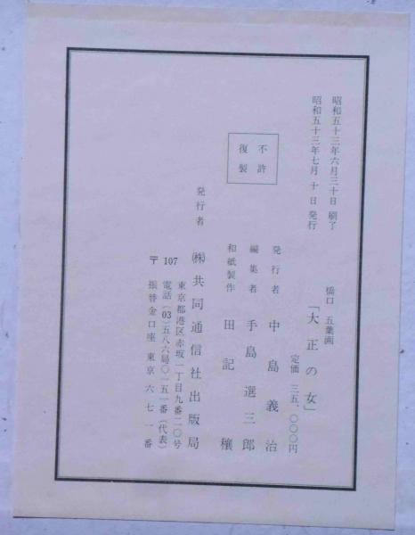 橋口五葉　図録　大正の女　復刻版画　10点　共同通信 橋口五葉 図録 大正の女 復刻版画 10点 共同通信 - メルカリ