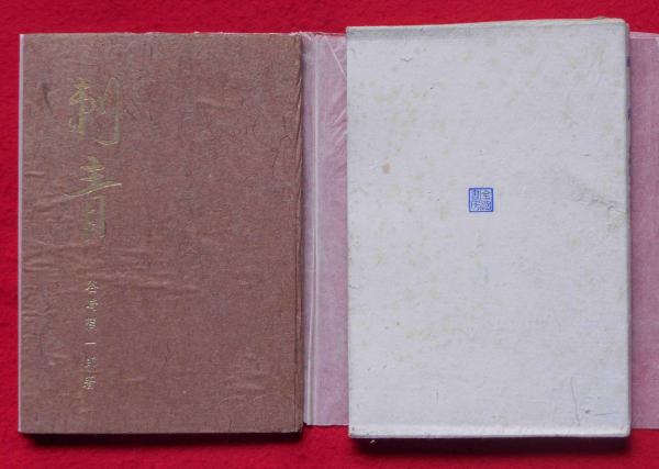 刺青(谷崎潤一郎) / 古本、中古本、古書籍の通販は「日本の