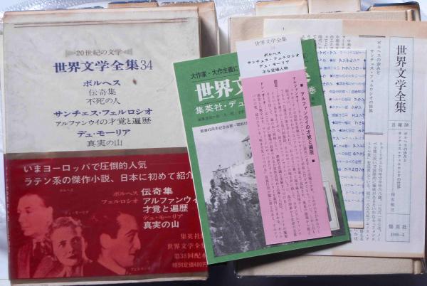 世界の文学  集英社版  20〜38巻(全38巻)